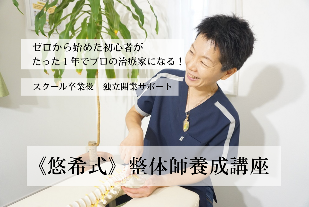 悠希式整体師養成講座 – 頸椎・腰椎テクニック 悠希整体